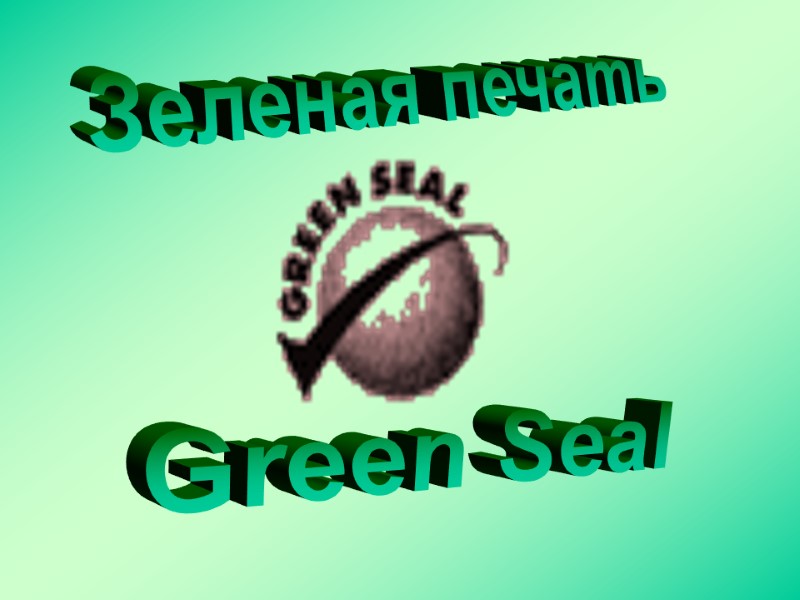 Зеленая печать Green Seal
